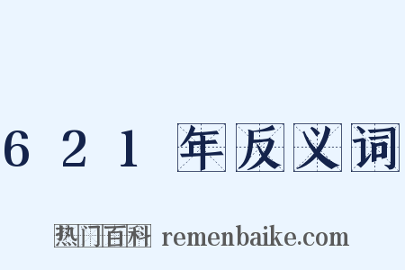 621年反义词是什么意思的图片